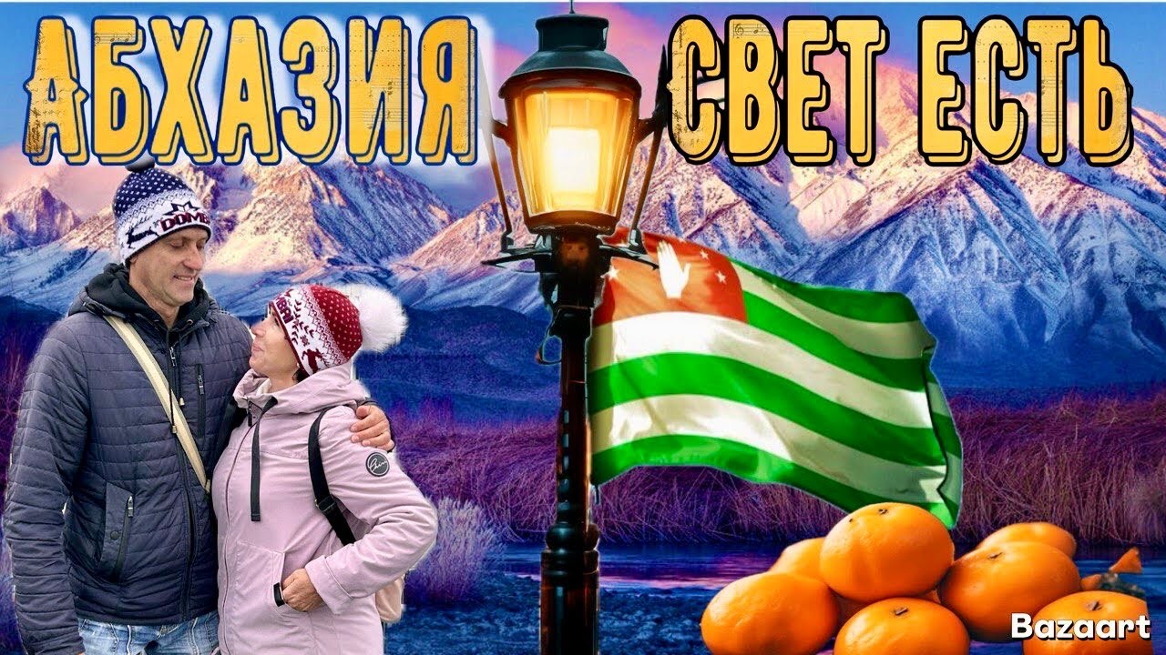 Абхазия. Новый Афон под Новый Год! Дали Свет! Гагра. крепость Абахуаца и Горячий источник Цкуара!