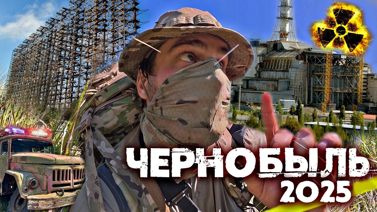 Что происходит в Чернобыле сегодня? Поход в Зону Отчуждения в 2025 году от лица сталкера