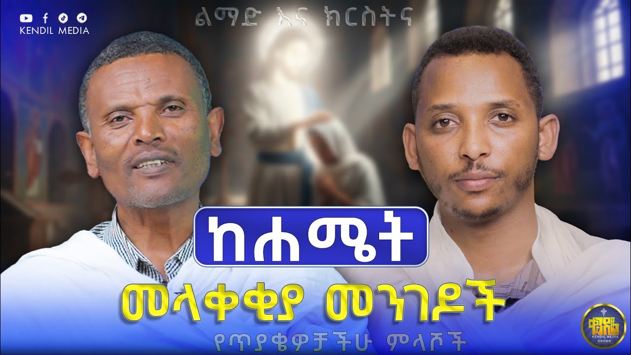 #new🔴ከሐሜት መላቀቂያ መፍትሔዎች|| መጋቤ ሃይማኖት መምህር ምትኩ አበራ እና ዲያቆን ቀዳሜጸጋ  #ልማድና_ክርስትና 