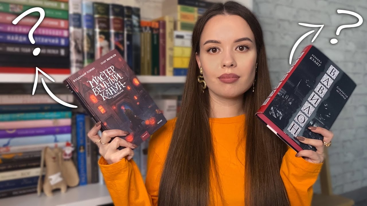 ПРОЧИТАННОЕ | ОХ УЖ ЭТИ ПОПУЛЯРНЫЕ КНИГИ | Вавилон, Мистер вечный канун, детективы и другое⚡⚡ ч.1