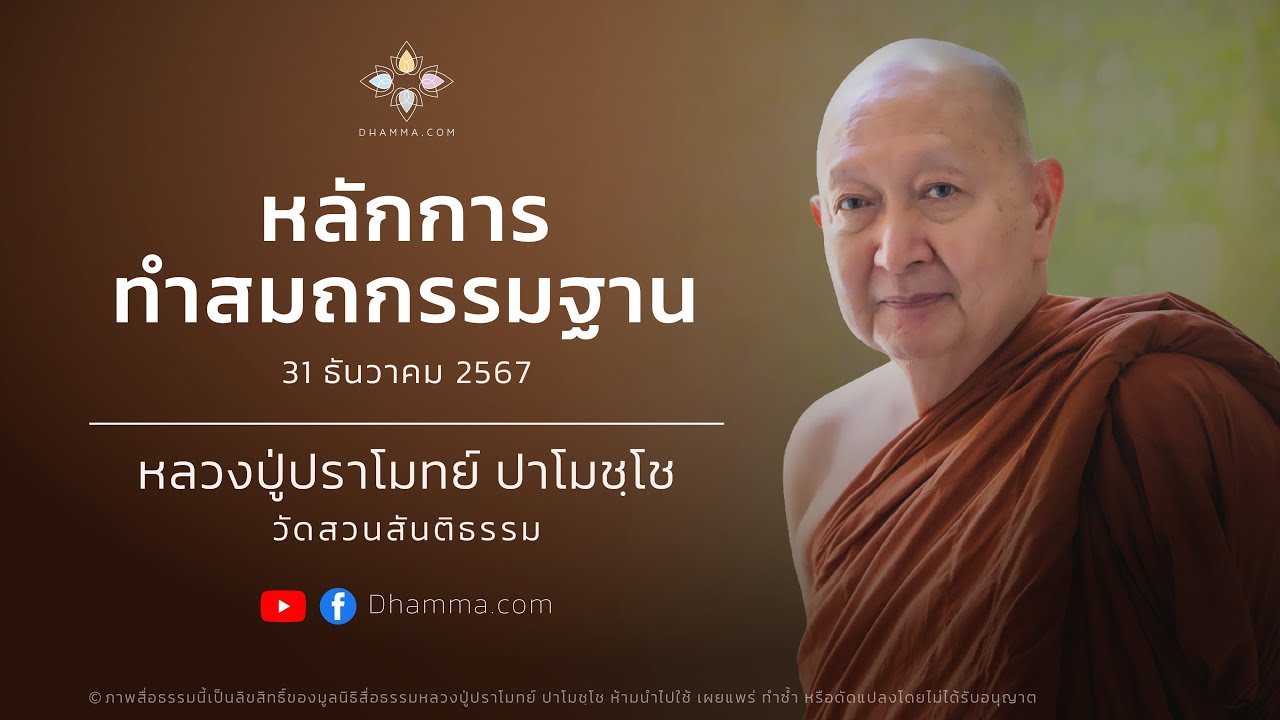 หลักการทำสมถกรรมฐาน :: หลวงปู่ปราโมทย์ ปาโมชฺโช 31 ธ.ค. 2567