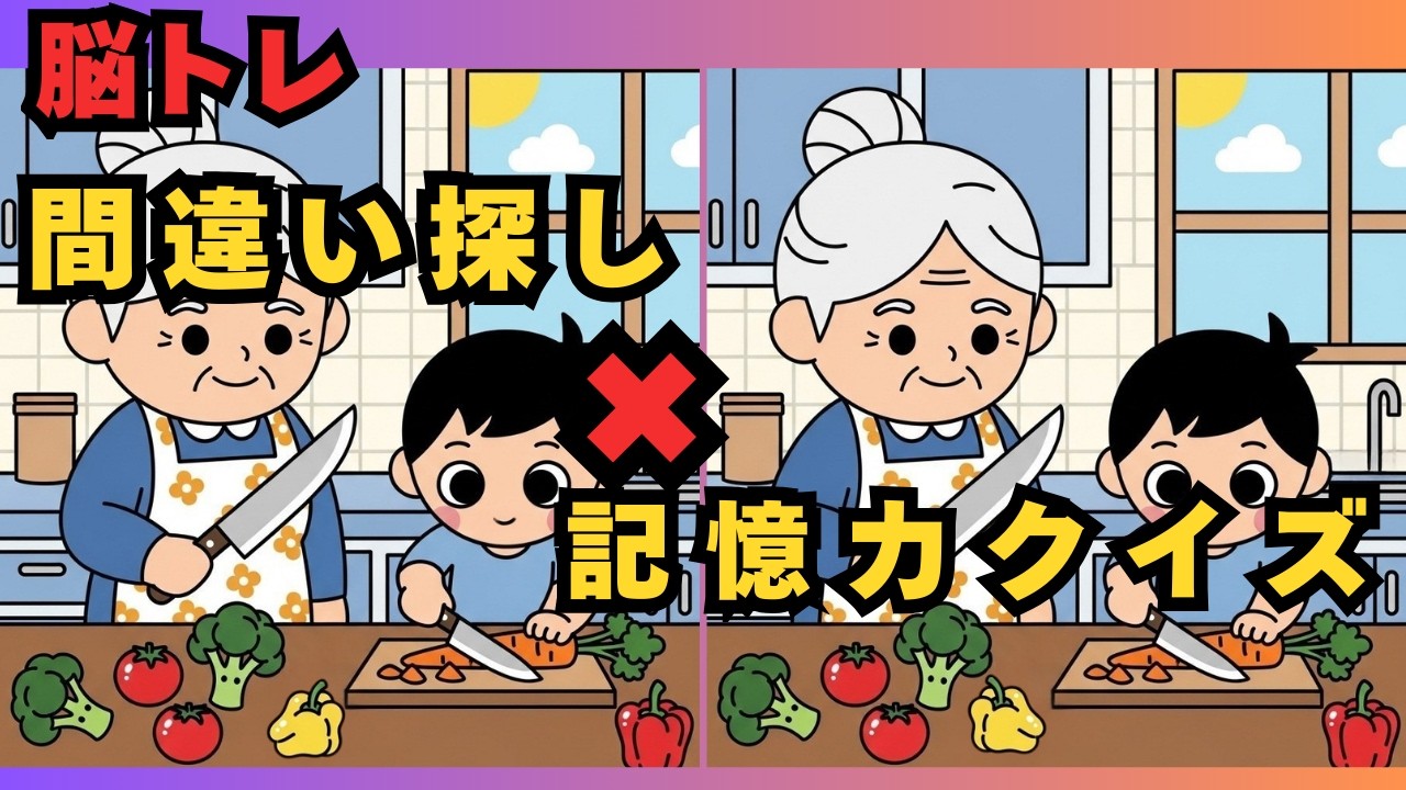 【脳トレ記憶力クイズと間違い探しクイズ】99％が見逃す違い…あなたは全部見つけられる？　　#脳トレ　 #認知症予防　#間違い探し　#高齢者　#頭の体操　#レクリエーション