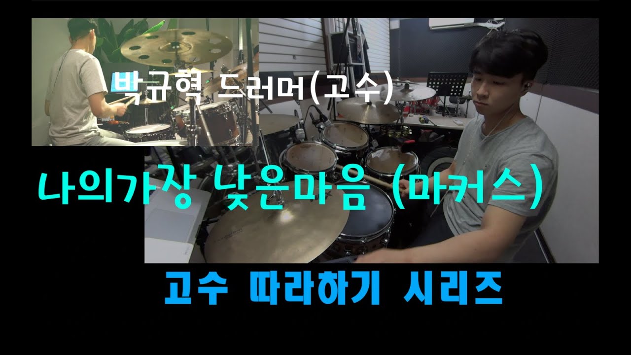 [드럼커버]나의가장 낮은마음(마커스)따라하기!!