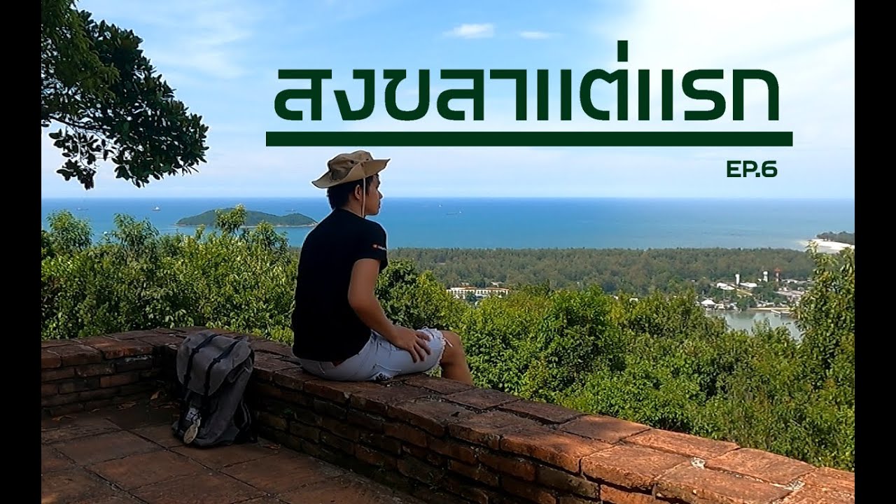 บันทึกเที่ยว EP.6 สงขลาเเต่เเรก
