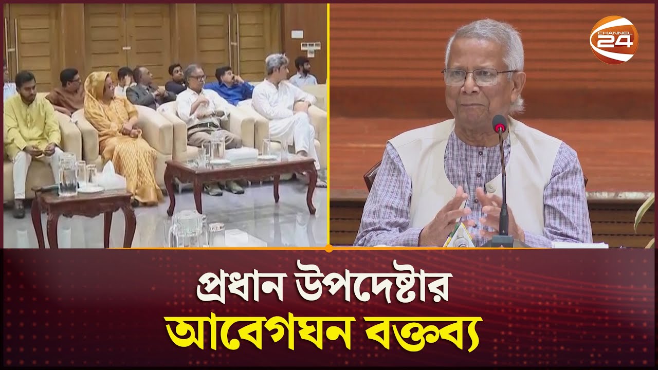 জাতীয় ঐকমত্য কমিশনের আলোচনায় প্রধান উপদেষ্টার আবেগঘন বক্তব্য | Chief Adviser | Meeting | Channel 24