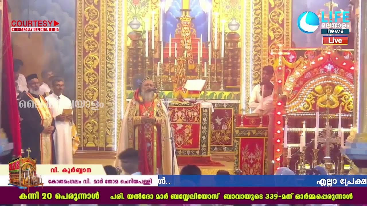 കോതമംഗലം ചെറിയപള്ളിയിൽ നിന്നും തത്സമയം - വി.കുർബ്ബാന