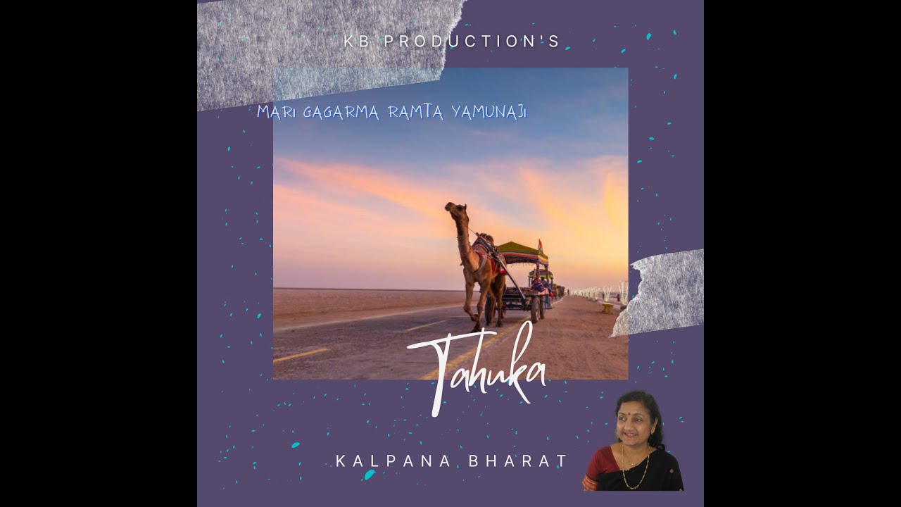 Gujarati Krishna Geet Bhajan | KALPANA BHARAT | Mari Gagarma Ramta Yamunaji | ALBUM : TAHUKA
