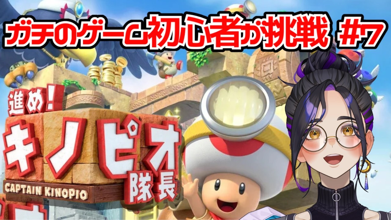 【進め!キノピオ隊長 #7】ゲーム音痴が真面目に挑戦するキノピオの大冒険ゲーム実況【Vtuber長月朔】