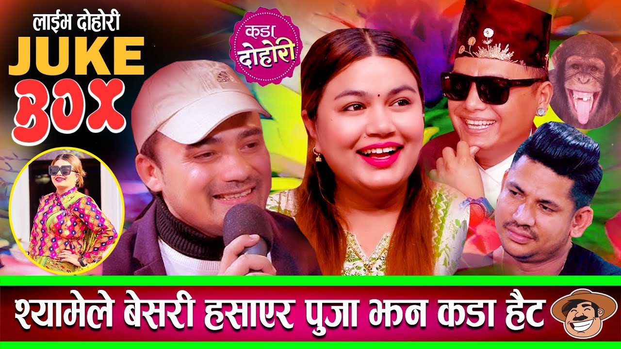श्याम र राजुले पेट बटारिने गरेर हँसाए पुजा झन् कडा सागर ट्वाल्लपरे Shyam|Raju|Sagar|New Dohori 2082