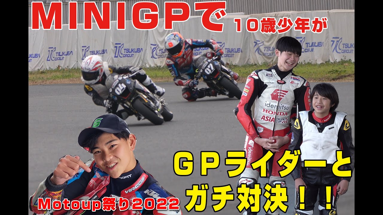 世界GPライダーＶＳ10歳少年がＭＩＮＩＧＰで対決！Motoup祭り2022！