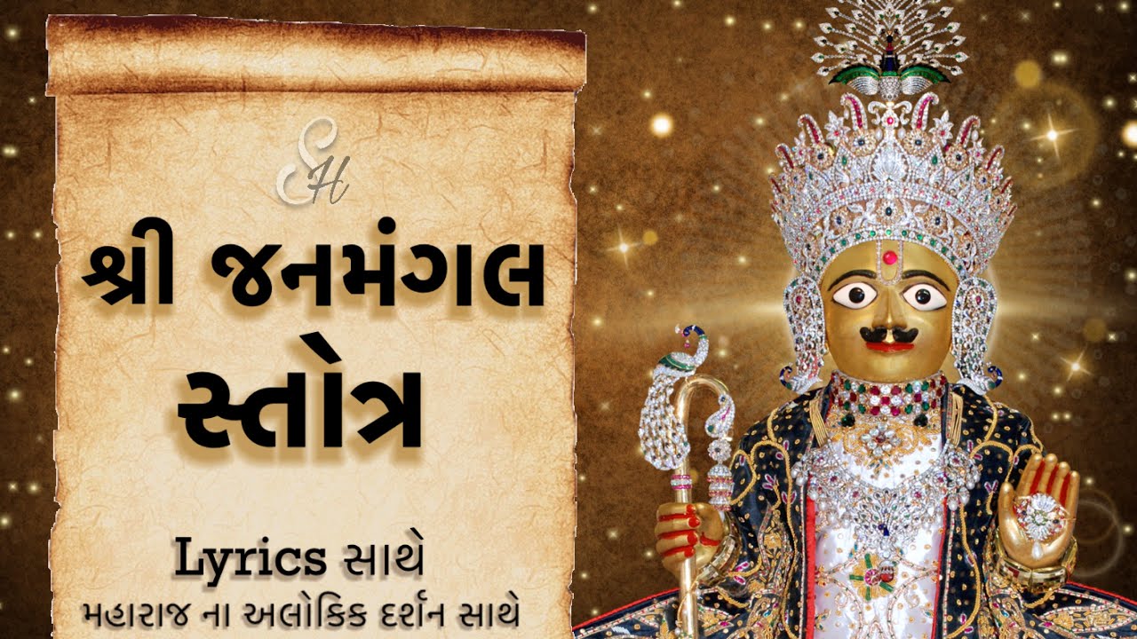 Shree Janmangal Stotra | જનમંગલ સ્તોત્ર | Lyrics Sathe | Maharaj Na Alokik Darshan Sathe