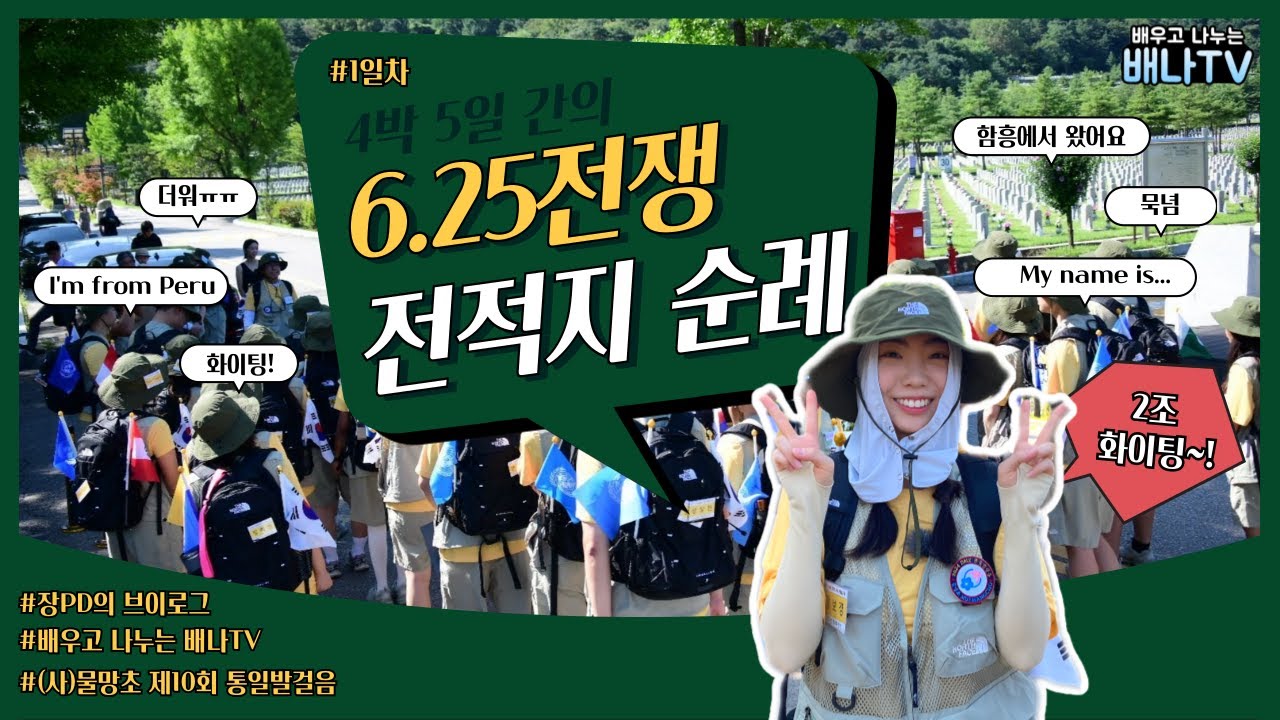 탈북민, 외국인과 함께 6.25전쟁 전적지 순례 브이로그 │[통일발걸음] 1일차│무명의 용사들 18회