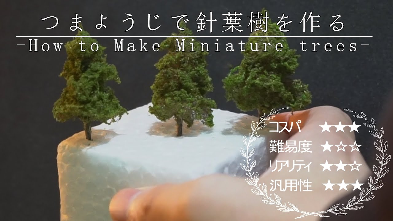 【DIYジオラマ・ミニチュア】爪楊枝で簡単に針葉樹を作る | How to Model DIY Miniature trees by toothpick | tutorial