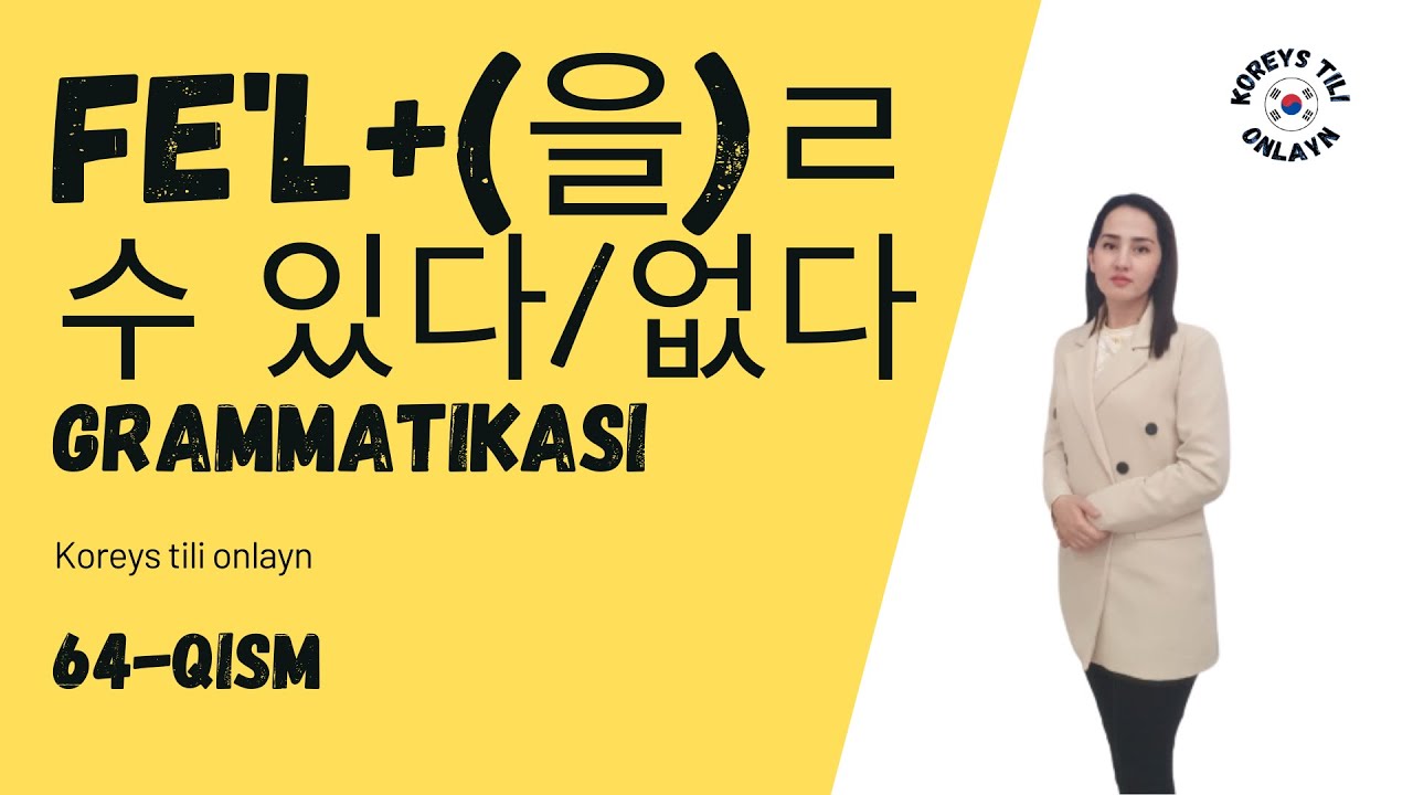 Fe'l+(을)ㄹ수 있다/없다, KOREYS TILI, 64-qism