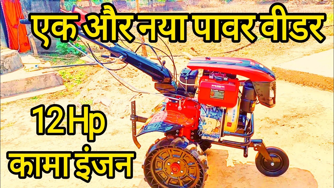 एक और नया पावर वीडर !! 12 hp kama engine !! #mgkisankabeta @sadabaharberoranchijharkha4099