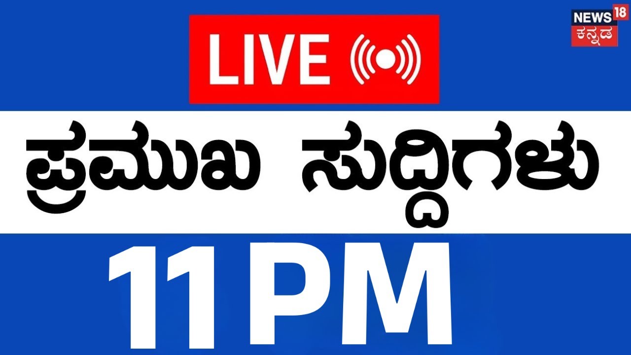 LIVE | ದಿನದ ಪ್ರಮುಖ ಬೆಳವಣಿಗೆಗಳ ಸುದ್ದಿ | 27 Jan-26 | Top Kannada News | Kannada Live News | CM Siddu