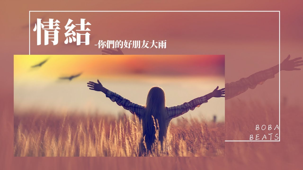你們的好朋友大雨 - 情結『你出現 又幻滅 是錯覺 它讓我迷失在荒野』【Lyrics Video】
