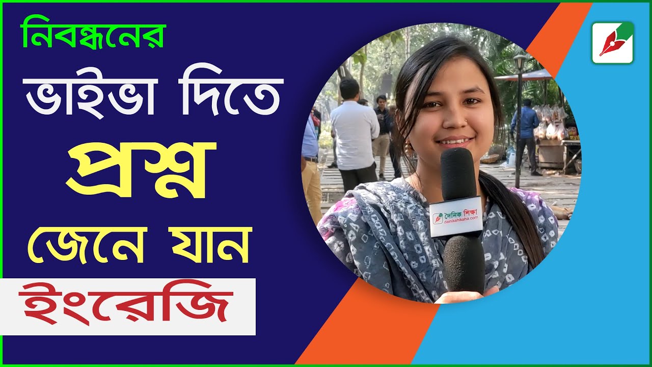 নিবন্ধনের ভাইভা দিতে প্রশ্ন জেনে যান || English Viva