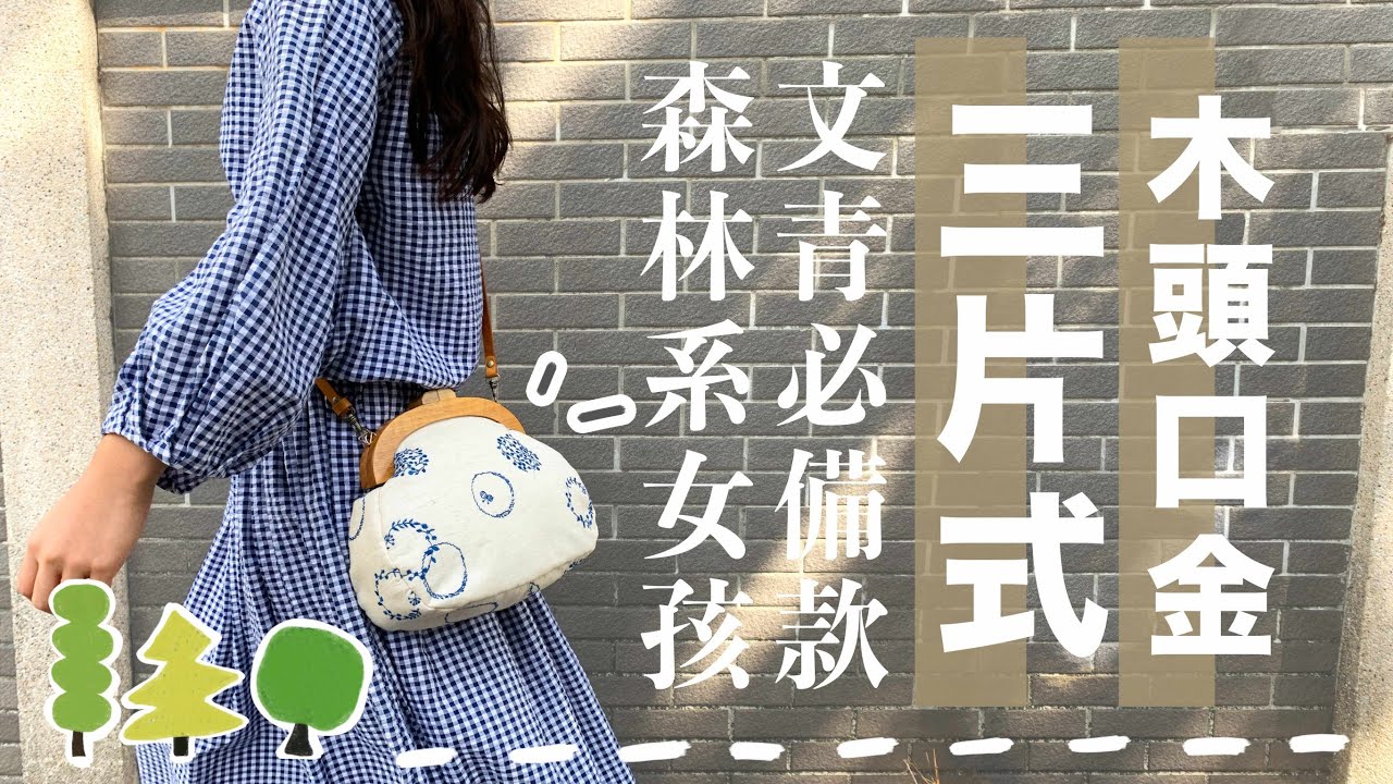 [手作包 教學] 木頭口金包 木口金 新手也能輕鬆學會 handmade DIY frame bag | 手作森林handmori 010｜日系穿搭 森林風 小文青