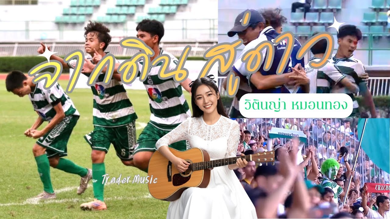 เพลงจากดินสู่ดาว ***พลังมาเต็ม