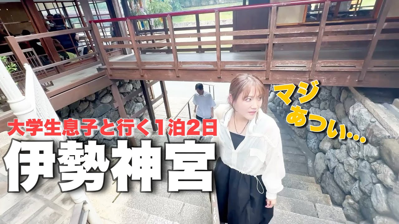 大学生息子と50歳母2人旅/伊勢神宮真夏の食べて呑んでヘトヘト旅