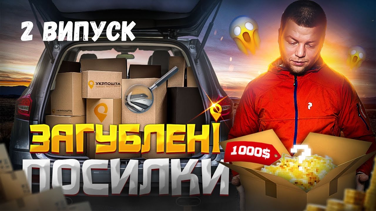 ЗАГУБЛЕНІ ПОСИЛКИ ІЗ УКРПОШТИ | 1 ПОСИЛКА ОКУПИЛА ВЕСЬ ЛОТ