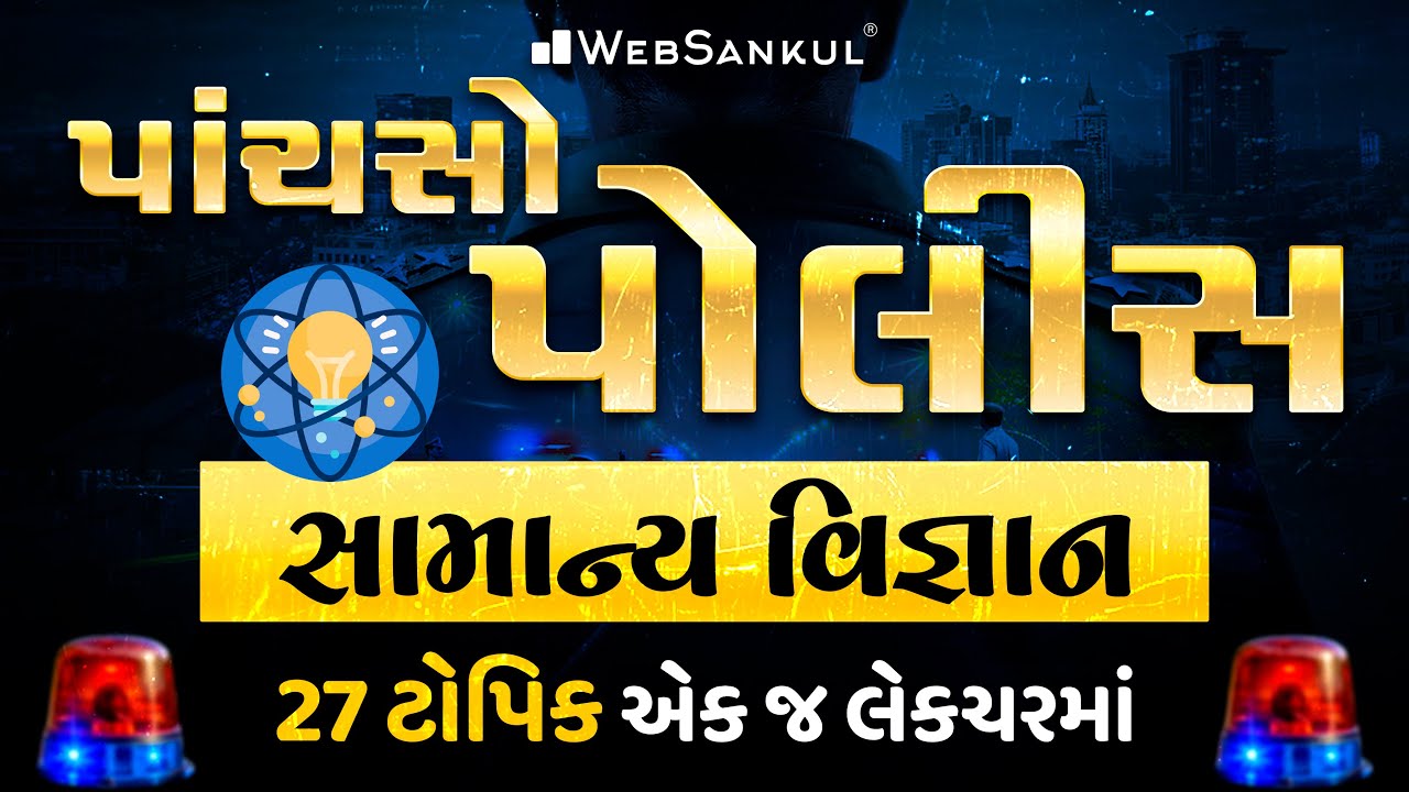 સામાન્ય વિજ્ઞાનના 27 ટોપિક એક જ લેક્ચરમાં | General Science | MindMap થી સમજૂતી અને રિવિઝન