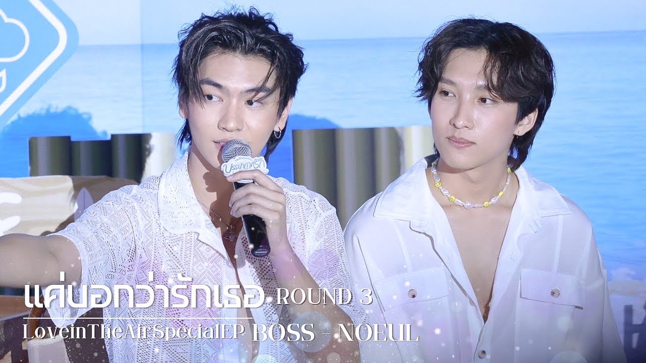 221126 แค่บอกว่ารักเธอ - BOSS NOEUL (รอบสาม) #LoveintheAirSpecialEP #BossNoeul
