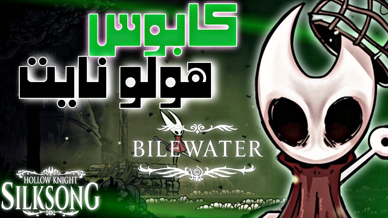 هولو نايت سيلكسونغ | ح٢٣ | هاي المنطقة كابوس لكل لاعب هولو نايت hollow knight silksong | biel warter