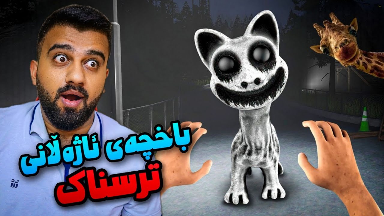 چوومە باخچەی ئاژەڵان توشی شتی ترسناک بووم روحم چوو 😱 Zoonomaly