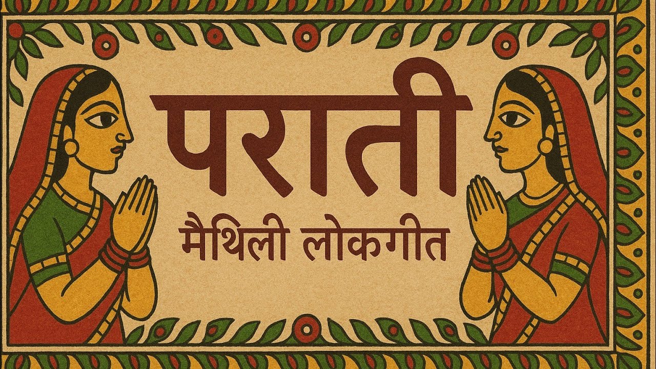 पराती | मैथिली लोकगीत | Parati | Maithili Lokgeet