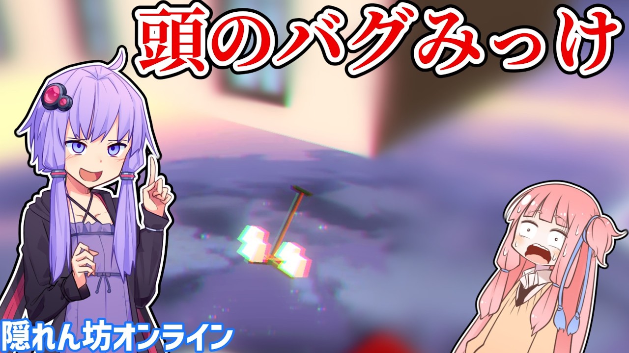 【隠れん坊オンライン】私の頭のバグ修正してください。 #2【VOICEROID実況】