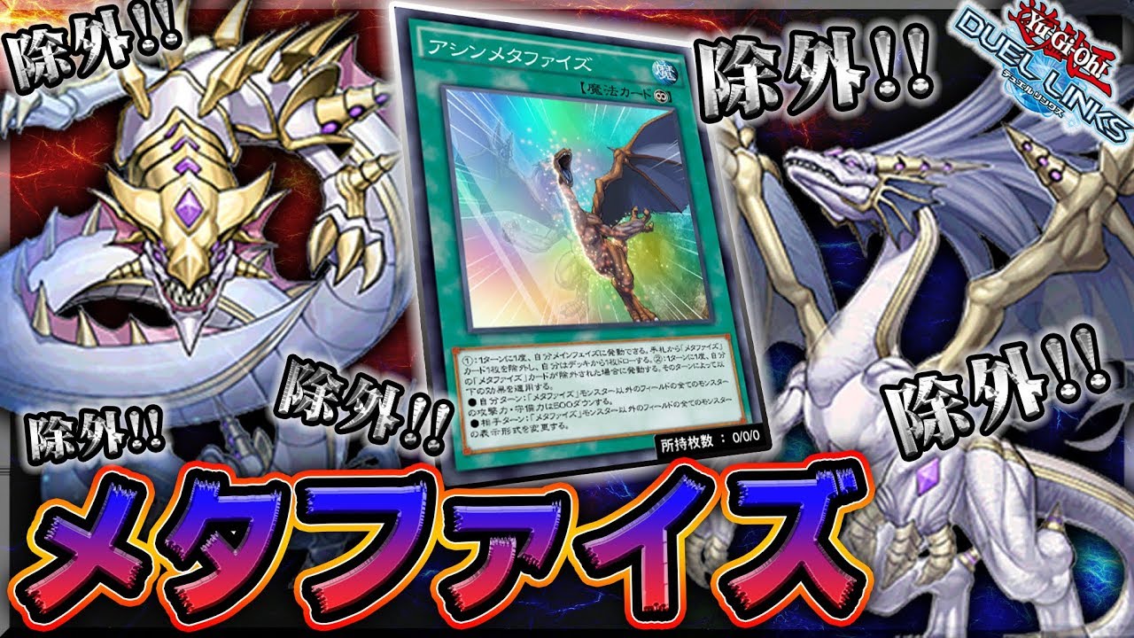 【無限に除外】メタファイズで相手のカード全部まとめて除外したった【遊戯王デュエルリンクス 実況No.639】【Yu-Gi-Oh DuelLinks】