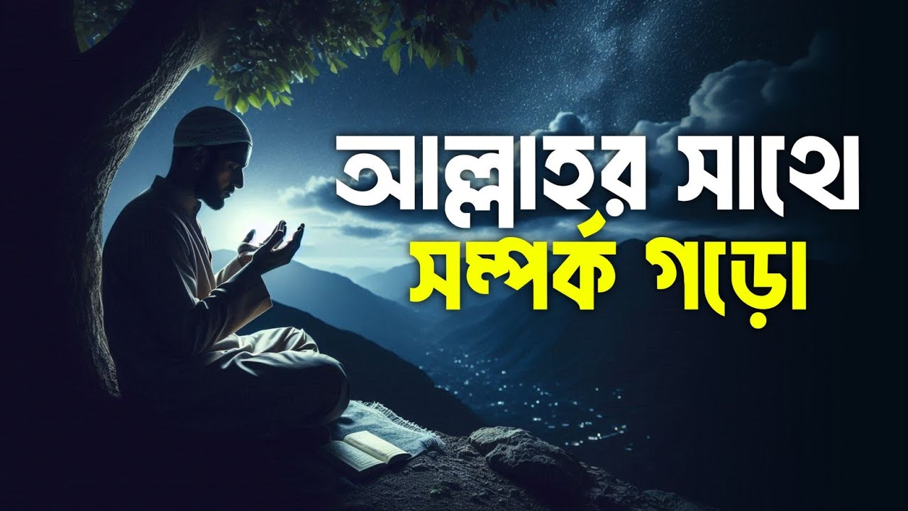 আল্লাহর সাথে সম্পর্ক গড়ো || Islamic Remainder || life of barzakh || life in grave || life in jannah