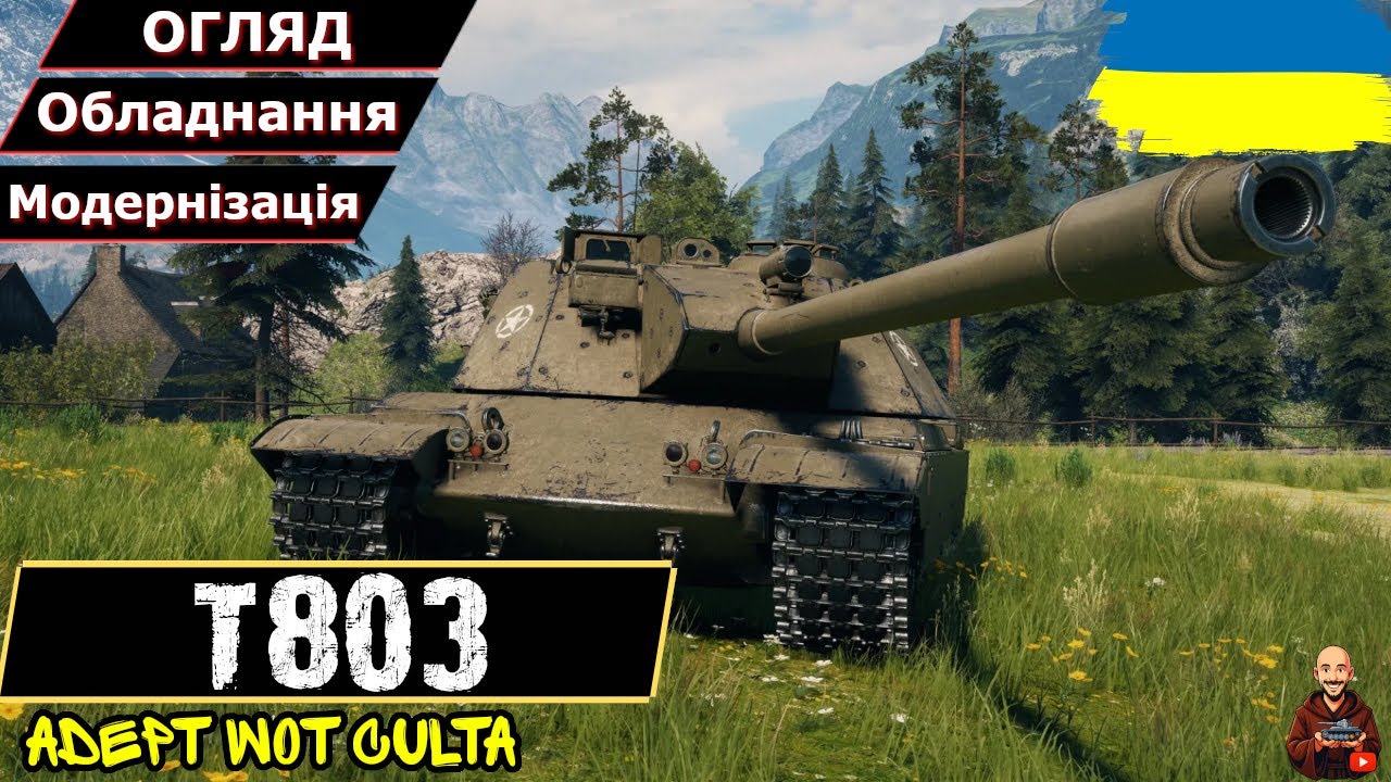T803 - ДаПаеМ У СТИЛІ ДИСКО &bull; Гайд 2025 &bull; #wot_ua #AdeptWotCulta_