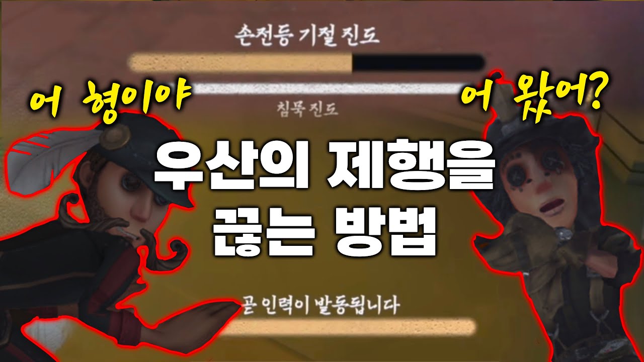 [제5인격] 우산 수난시대