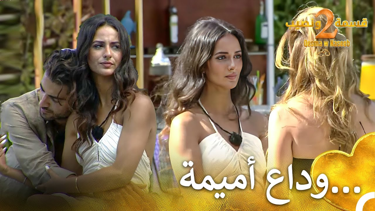فضيحة الإستبعاد في قسمة ونصيب!💣 | قسمة ونصيب الموسم 2 - Qesma w Naseeb