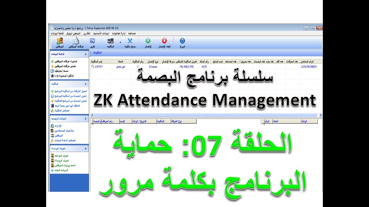 برنامج zk attendance management - الحلقة 07 : شرح مفصل لعمل Admin و كلمة  مرور للبرنامج