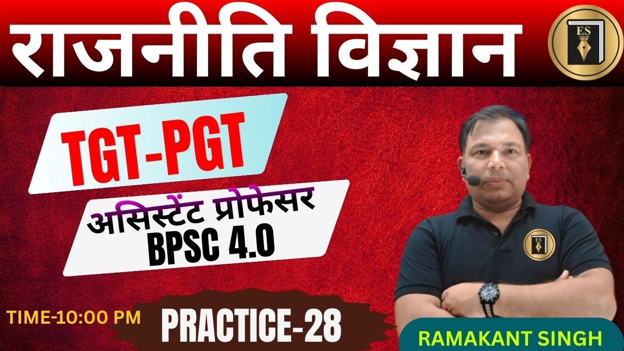 UP/BPSC 4.0/TGT/PGT/जूनियर /UGC/GDC/असिस्टेंट प्रोफेसर | POLITICAL SCIENCE| practice28| RAMAKANT SIR