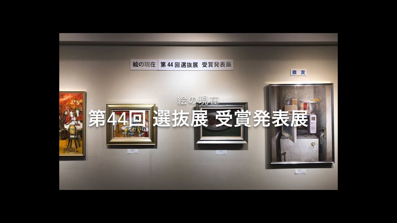 絵の現在　第44回　受賞発表展