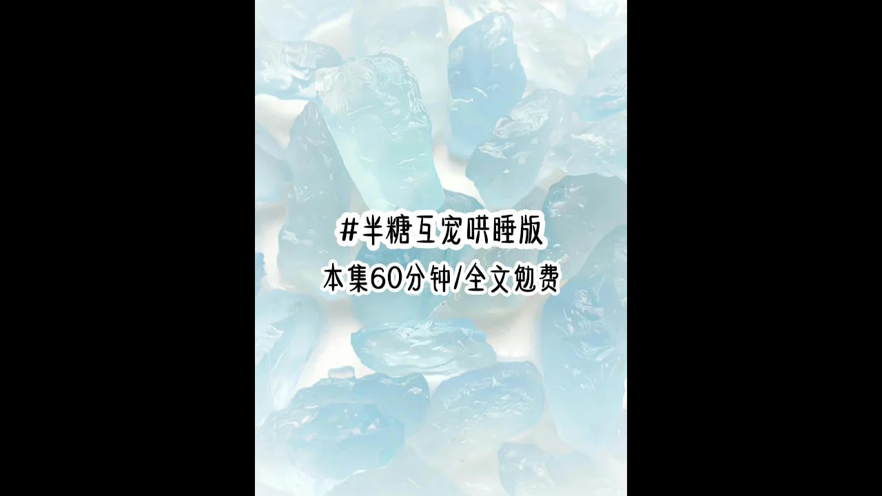 《半糖互宠》1+2 