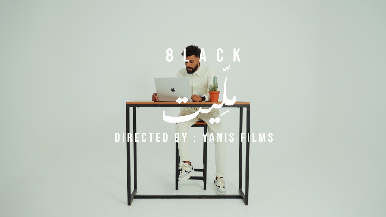 8lack - malit | ملِّيت (Official Music Video)