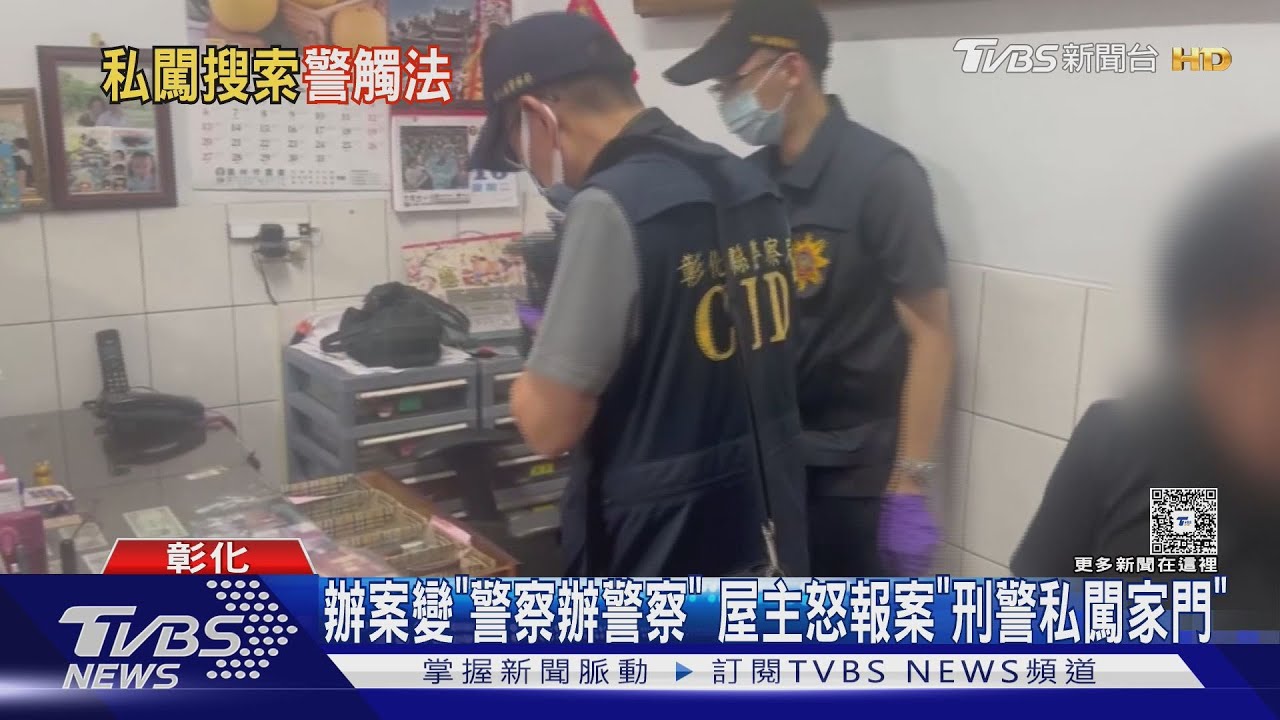 辦案變「警察辦警察」 屋主怒報案「刑警私闖家門」｜TVBS新聞 @TVBSNEWS02