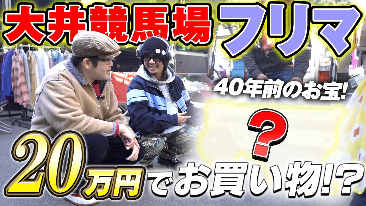 【日本最大】大井競馬場のフリマで古着ディグったらお宝出てきた！【目利きのプロ企画長編】