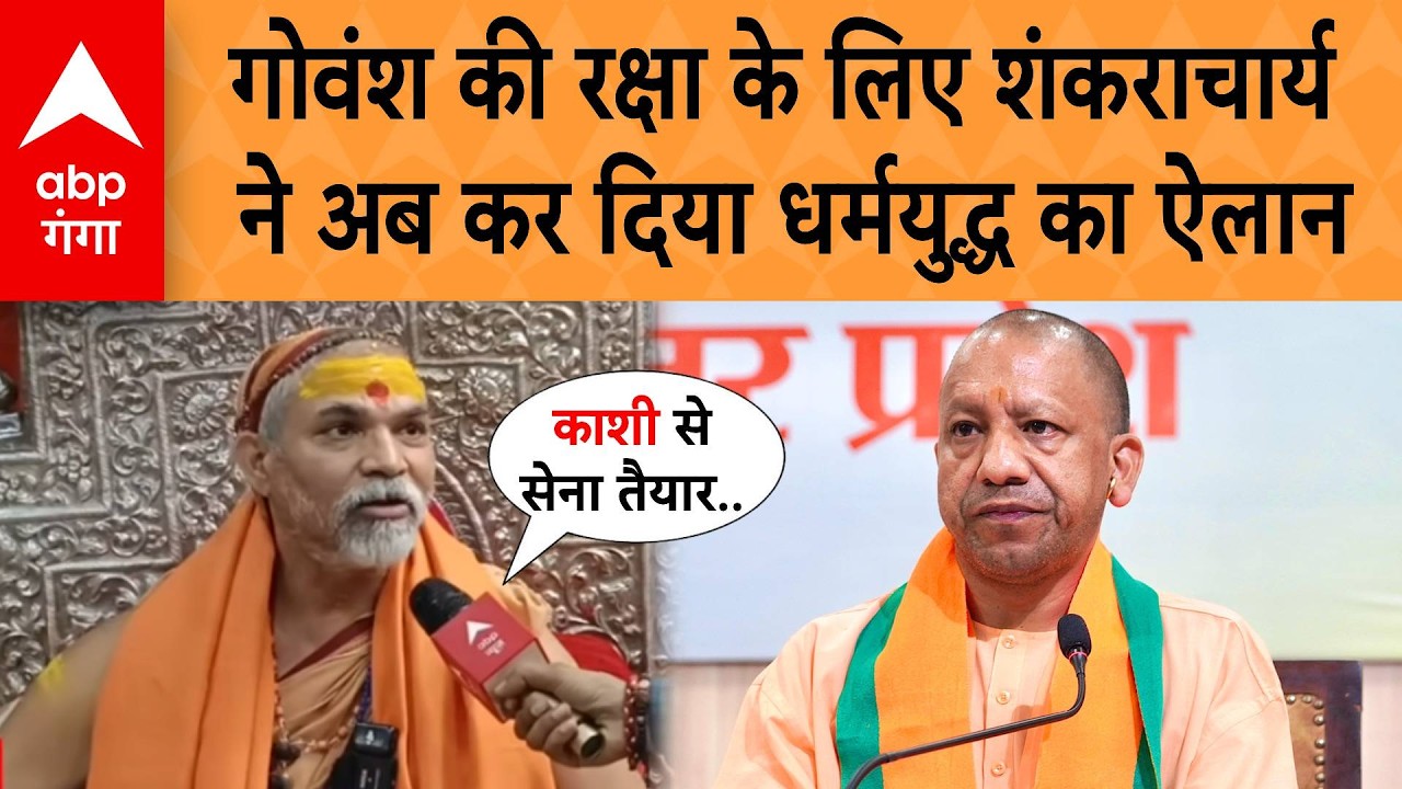 Shankaracharya Controversy ने लिया धर्मयुद्ध का रुप, समर्थक और विरोधियों की बन गई लिस्ट