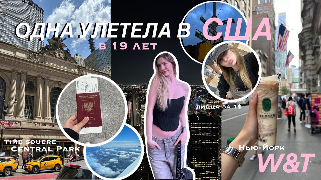 1. VLOG W&T USA| ОДНА УЛЕТЕЛА В США НА 4 МЕСЯЦА|W&T| НЬЮ-ЙОРК
