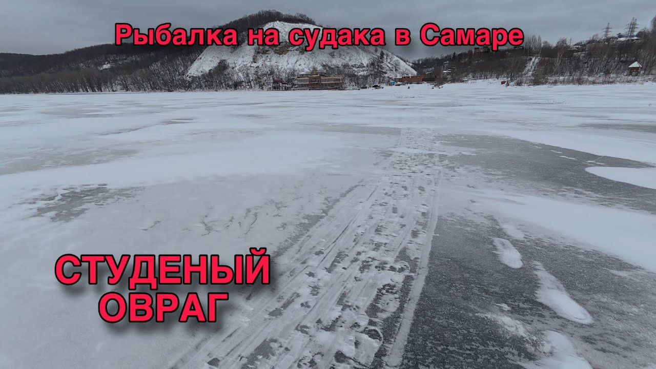 РЫБАЛКА НА СУДАКА В САМАРЕ. СТУДЕНЫЙ ОВРАГ. ЯНВАРЬ 2026 ГОДА