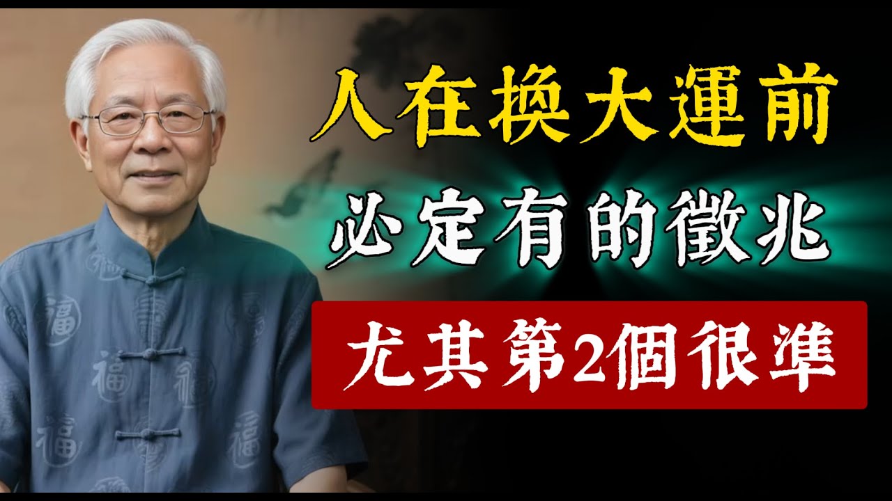 一個人換大運前，必定會有的5個內在變化，尤其是第2個很準！