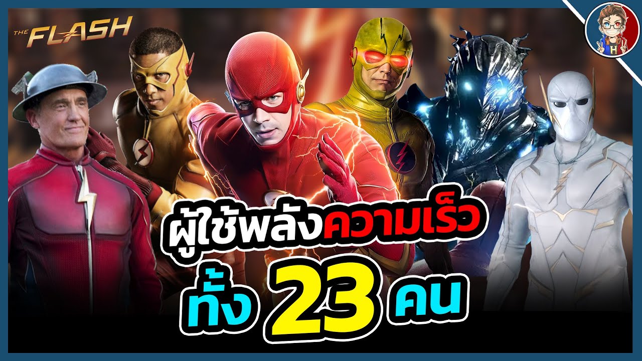 สรุปต้นกำเนิดผู้ใช้พลังเเห่งความเร็ว (Speedsters) ในจักรวาลซีรีส์ The Flash!!
