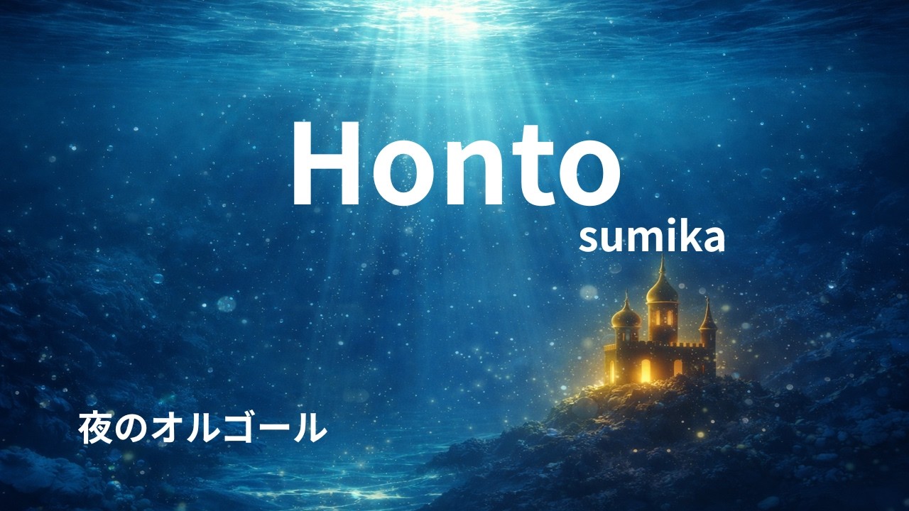 Ｈｏｎｔｏ（ｓｕｍｉｋａ）ーオルゴールアレンジ｜眠る前に聴くやさしい響き